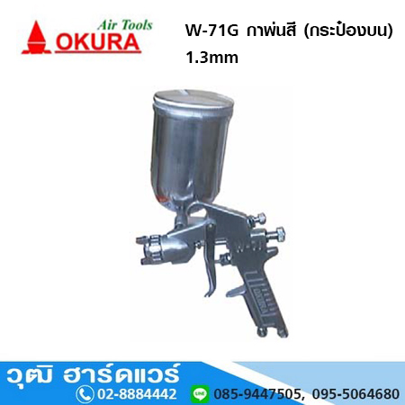 OKURA W 71G กาพ่นสี (กระป๋องบน) 1.5 mm