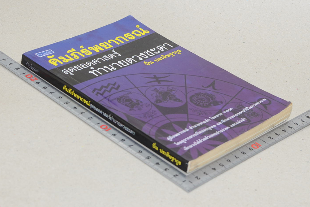 คัมภีร์พยากรณ์สุดยอดศาสตร์ทำนายดวงชะตา