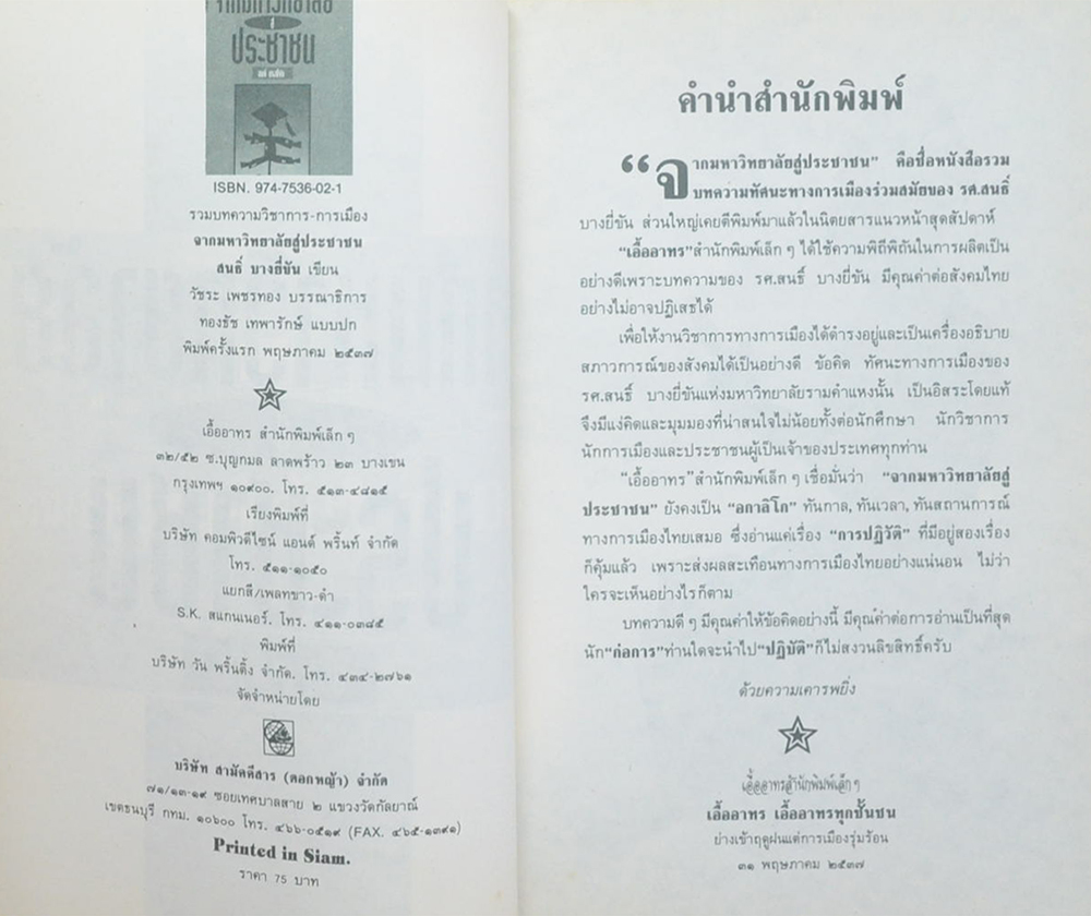 จากมหาวิทยาลัยสู่ประชาชน