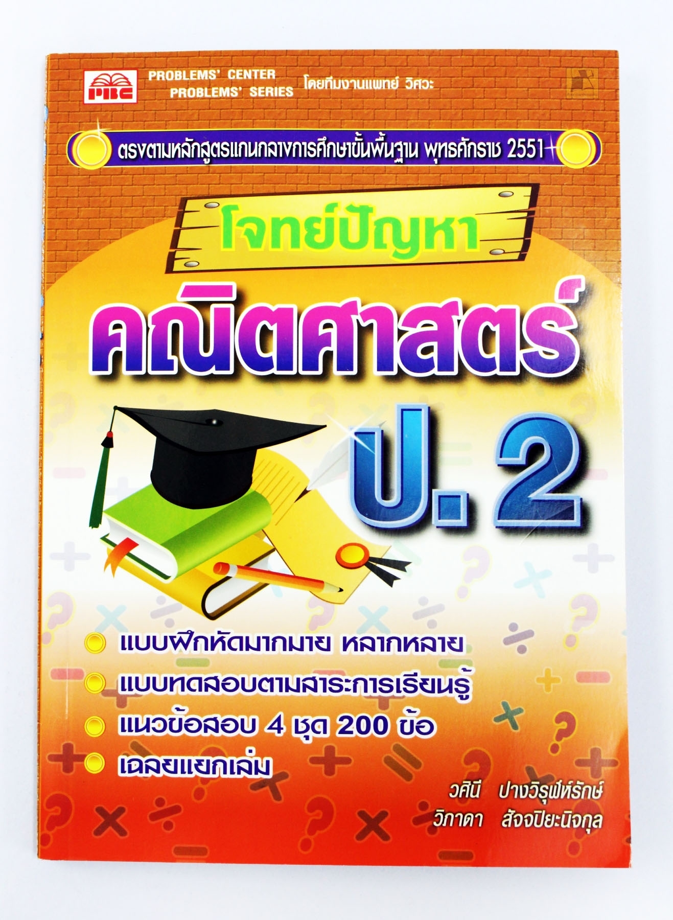 โจทย์ปัญหาคณิตศาสตร์ ป.2
