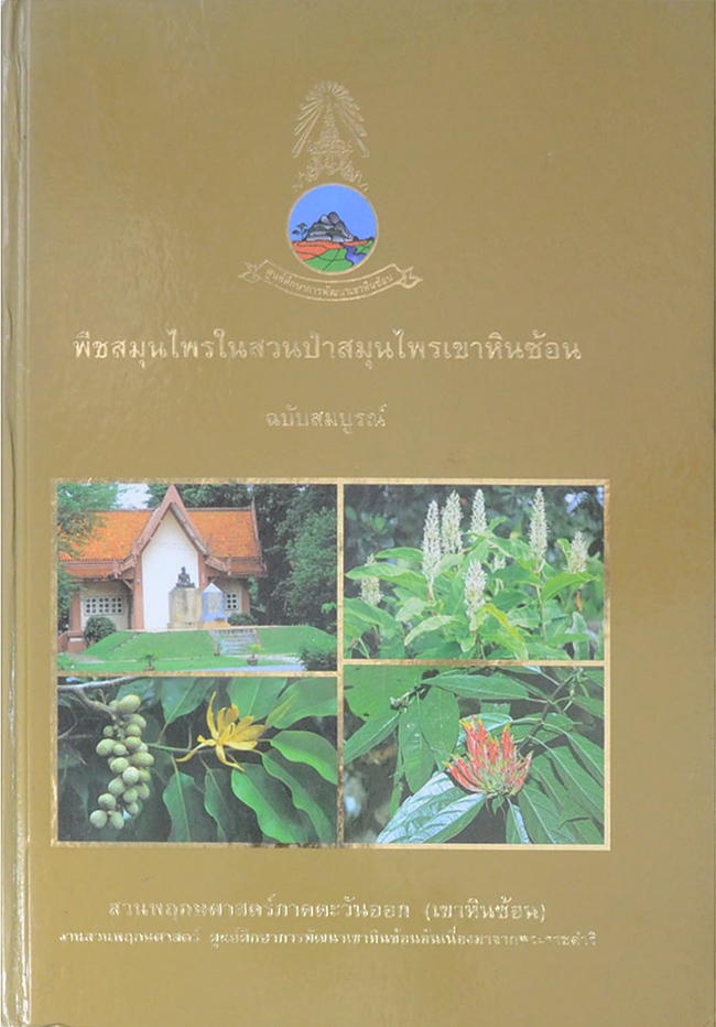 พืชสมุนไพรในสวนป่าสมุนไพรเขาหินซ้อน ฉบับสมบูรณ์ พ.ศ.2550 (ขายตามสภาพ)