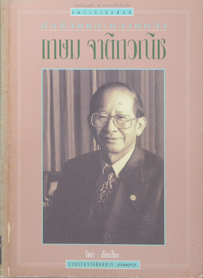 คือชีวิตและความหวัง เกษม จาติกวณิช