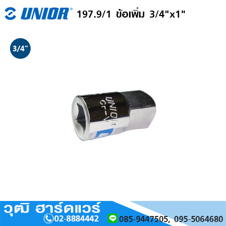 UNIOR 197.9 (197.7/1) ข้อเพิ่ม 3/4"x1"