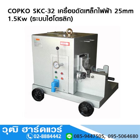COPKO SKC-32 เครื่องตัดเหล็กไฟฟ้า 25mm 1.5Kw (ระบบไฮดรอลิค)
