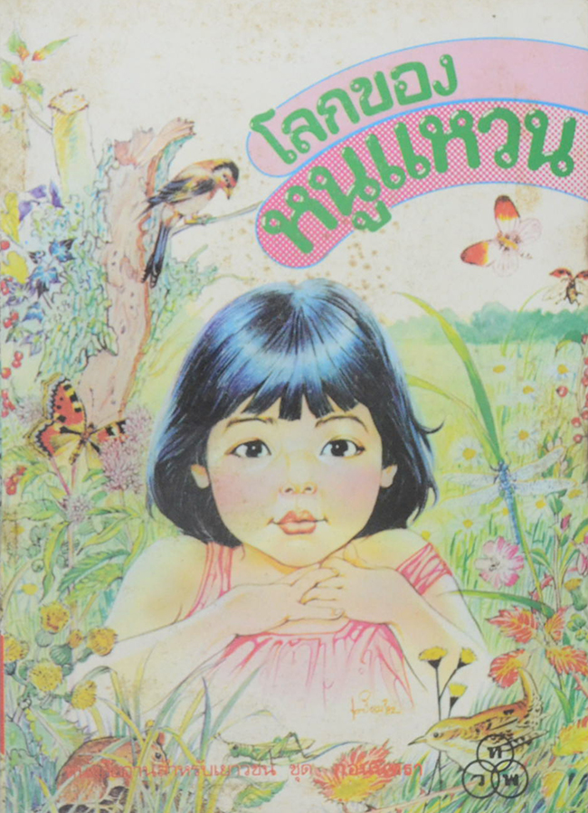 โลกของหนูแหวน