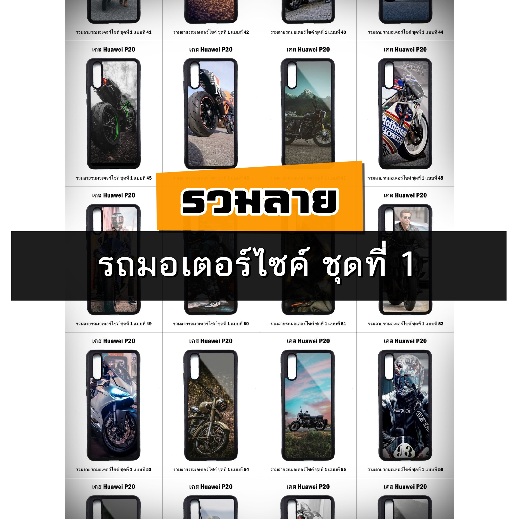 เคส Huawei P20 รวมลายรถมอเตอร์ไซค์ ชุดที่ 1 (มีลายให้เลือก 251 แบบ)