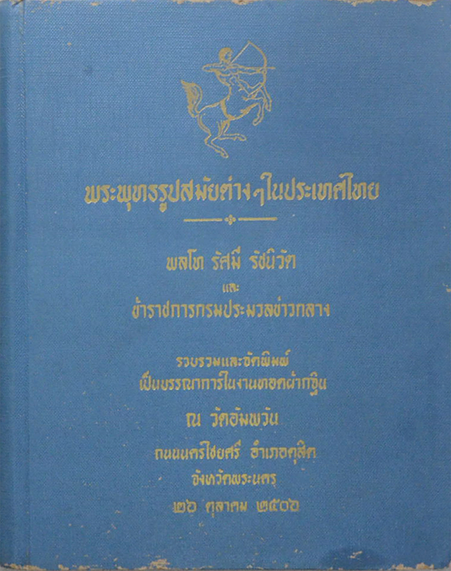 พระพุทธรูปสมัยต่างๆในประเทศไทย (ขายตามสภาพ)