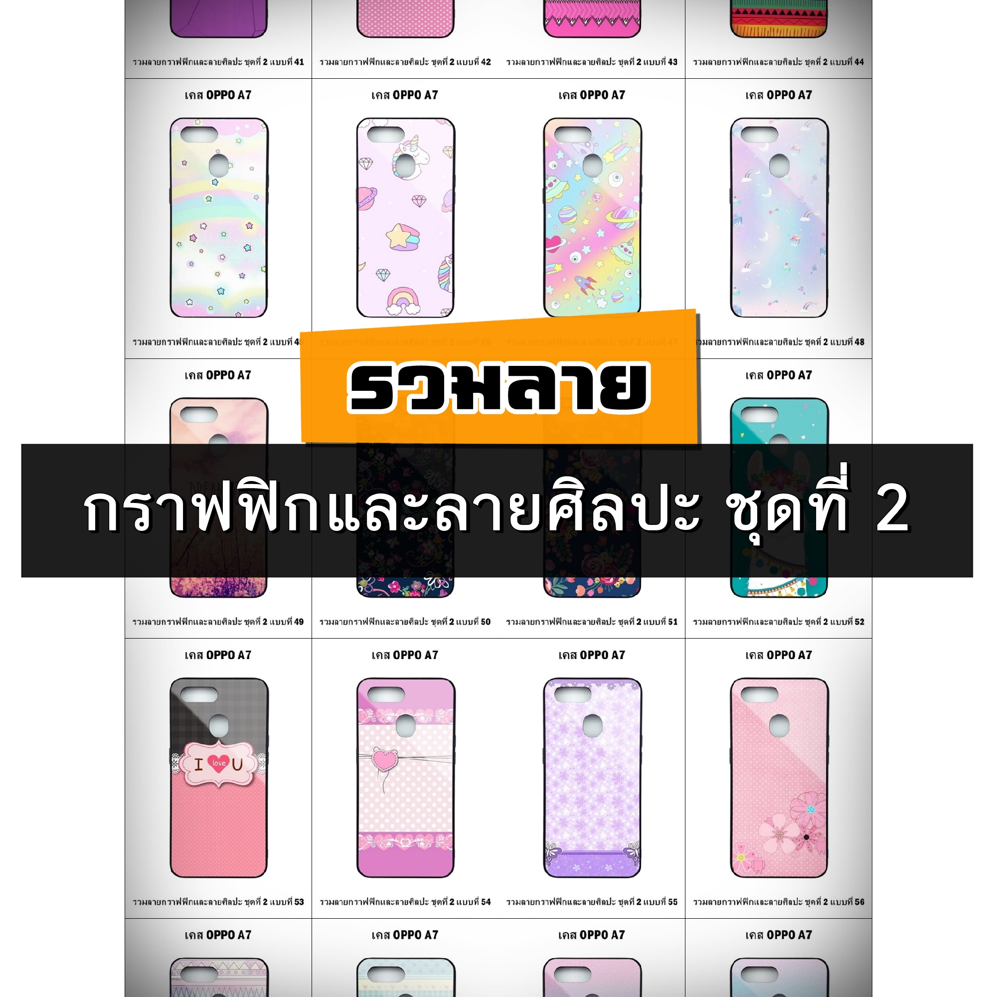 เคส OPPO A7 รวมลายกราฟฟิกและลายศิลปะ ชุดที่ 2 (มีลายให้เลือก 300 แบบ)