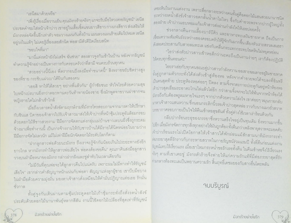 มังกรร้ายพ่ายไฟรัก