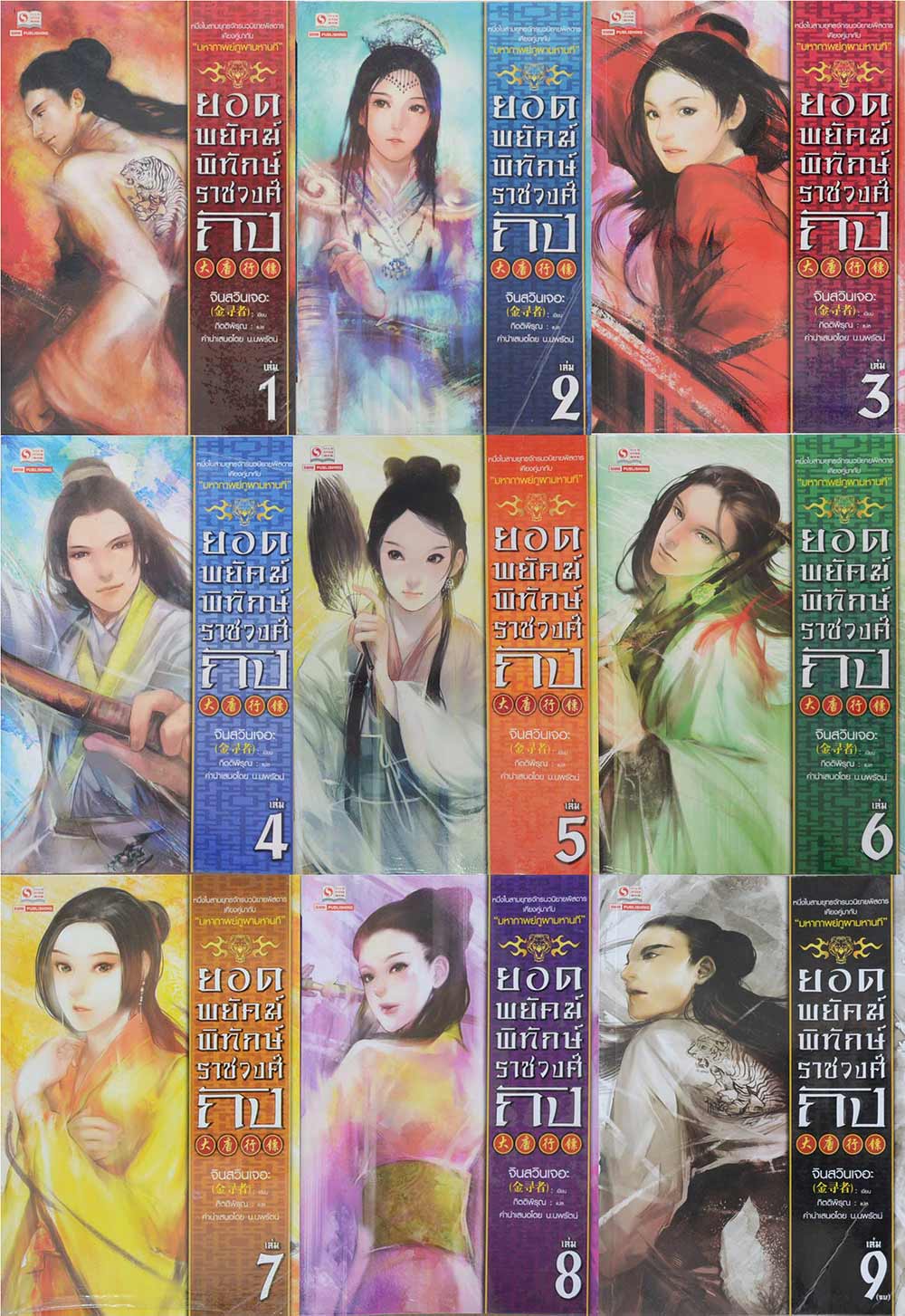 ยอดพยัคฆ์พิทักษ์ราชวงศ์ถัง (9 เล่มจบ)