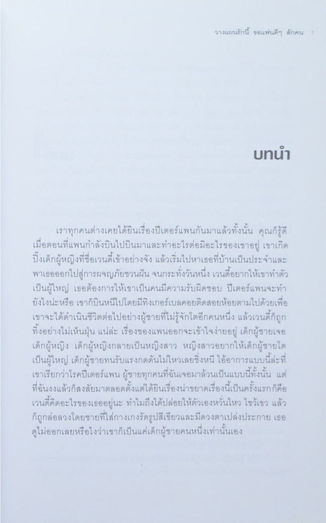 วางแผนรักนี้ ขอแฟนดีๆสักคน