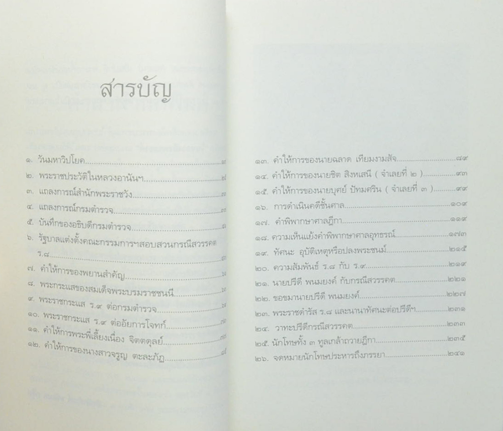 คดีประวัติศาสตร์ลอบปลงพระชนม์ ร.8 คำพิพากษาศาลฎีกา ฉบับสมบูรณ์