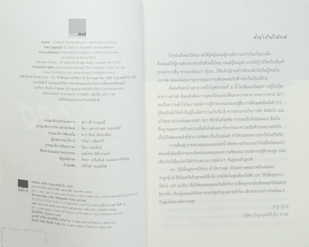 100 วิธีเลี้ยงลูกชายให้เก่ง ดี มีความสุข