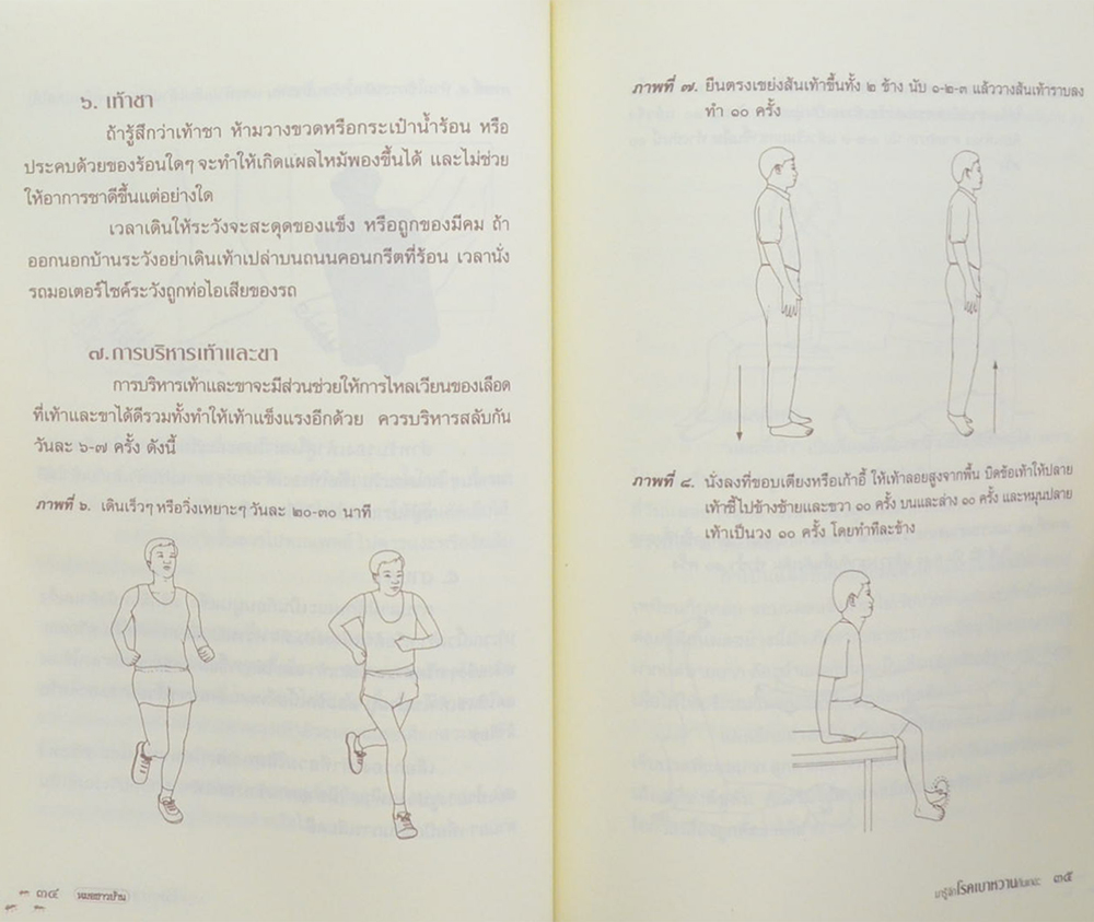 นายวิเชียร จะวะสิต (มารู้จักโรคเบาหวานกันเถอะ)