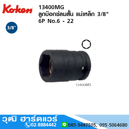 KOKEN 13400MG / 13400AG ลูกบ๊อกซ์ลมสั้น แม่เหล็ก 3/8" 6P มิล/นิ้ว