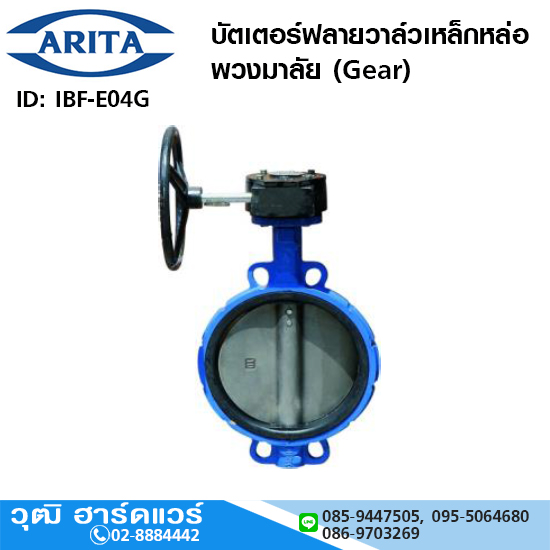 ARITA บัตเตอร์ฟลายวาล์วเหล็กหล่อ พวงมาลัย (Gear)