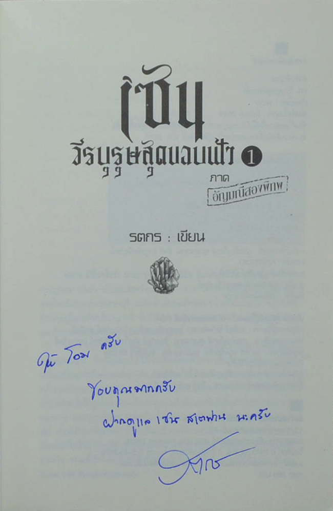 เซน วีรบุรุษสุดขอบฟ้า 1 ภาค อัญมณีสองพิภพ