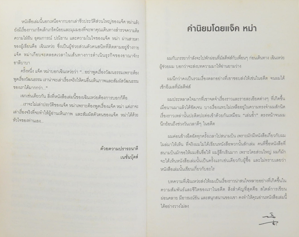 แจ็ค หม่า พญามังกรแห่งอาณาจักร Alibaba