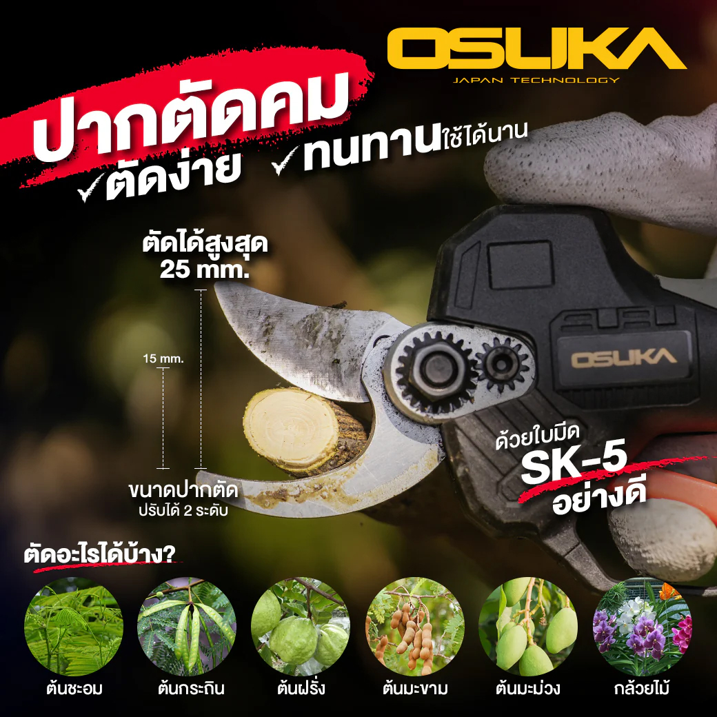 OSUKA OCMPP451-D1 กรรไกรตัดกิ่งไร้สาย 25mm 20V พร้อมแบตx1