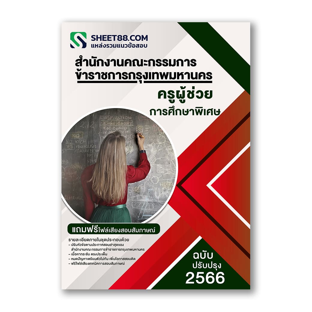 แนวข้อสอบ ครูผู้ช่วยการศึกษาพิเศษ สำนักงานคณะกรรมการข้าราชการกรุงเทพมหานคร