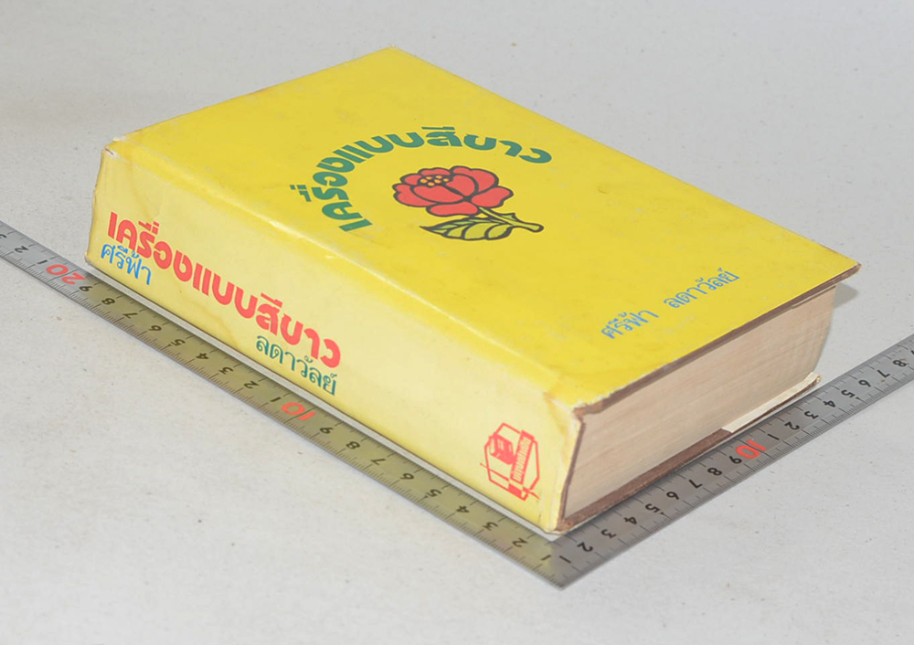 เครื่องแบบสีขาว (เล่มเดียวจบ)