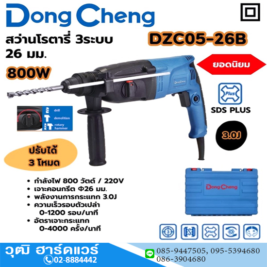 Dong Cheng DZC05-26B สว่านโรตารี่ 26mm 800W 3ระบบ SDS-Plus