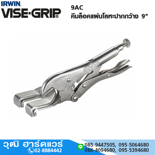 IRWIN VISE-GRIP 9AC คีมล็อคแผ่นโลหะปากกว้าง 9"