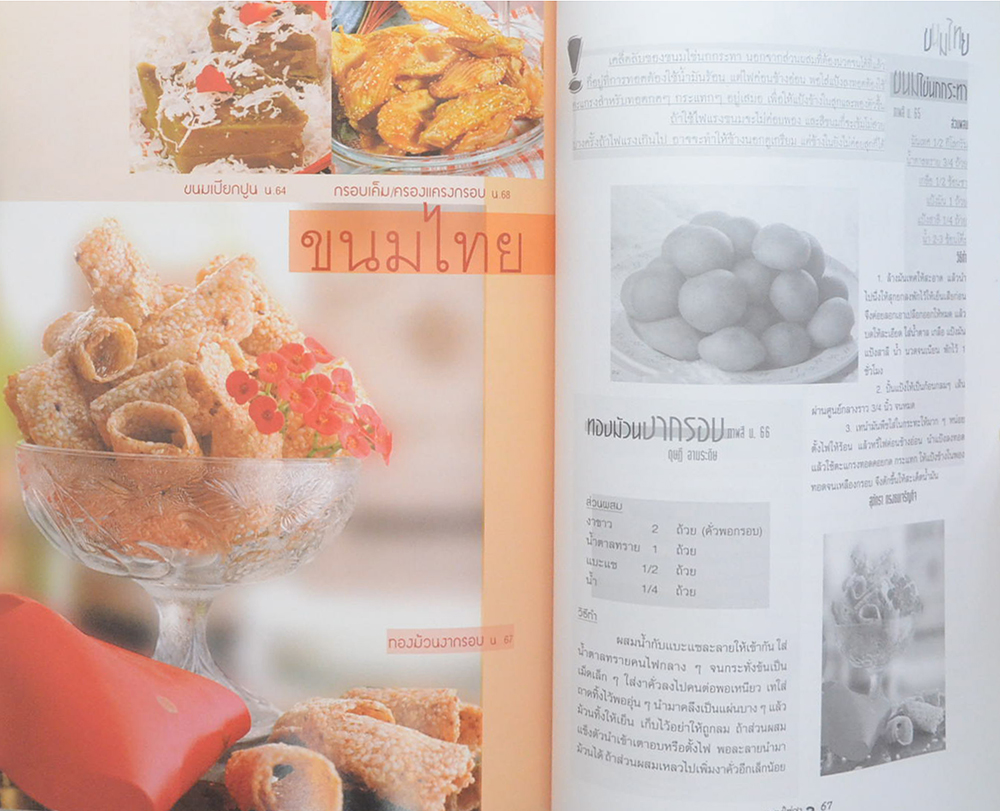 แม่บ้านทันสมัยลำดับที่ 19 ขนมใส่ถุง 2