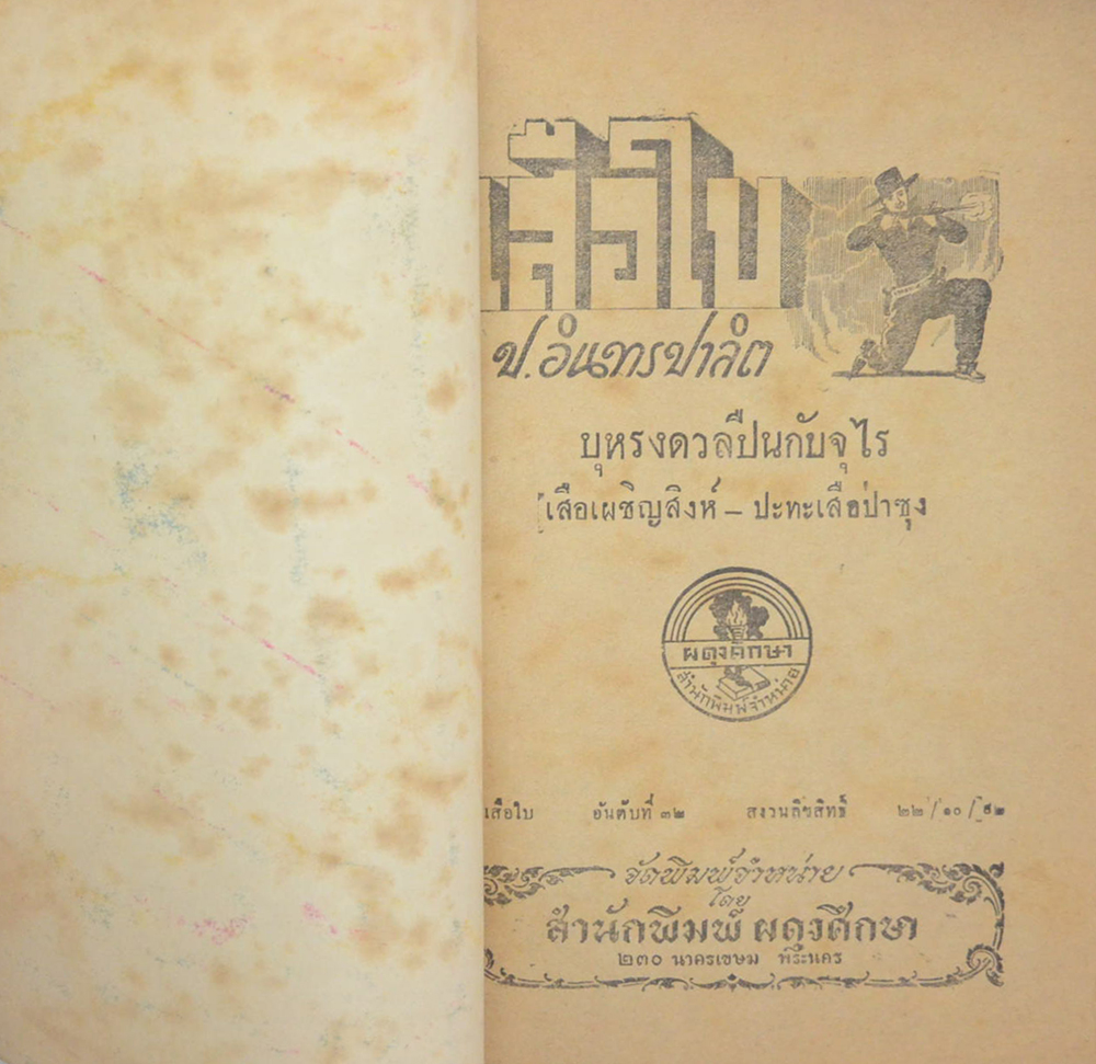 เสือใบ (รวม 3 ตอน)