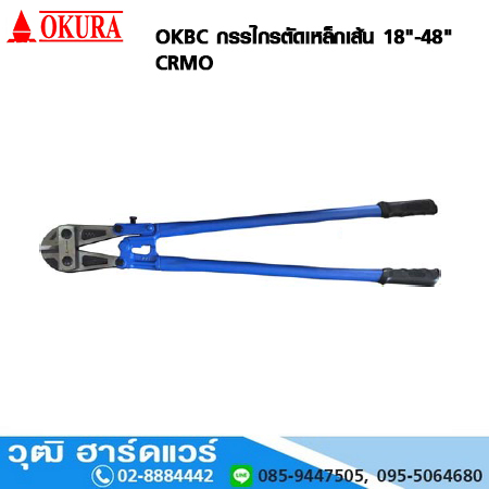 OKURA OKBC-Series กรรไกรตัดเหล็กเส้น 18"-48" CRMO ด้ามสีน้ำเงิน