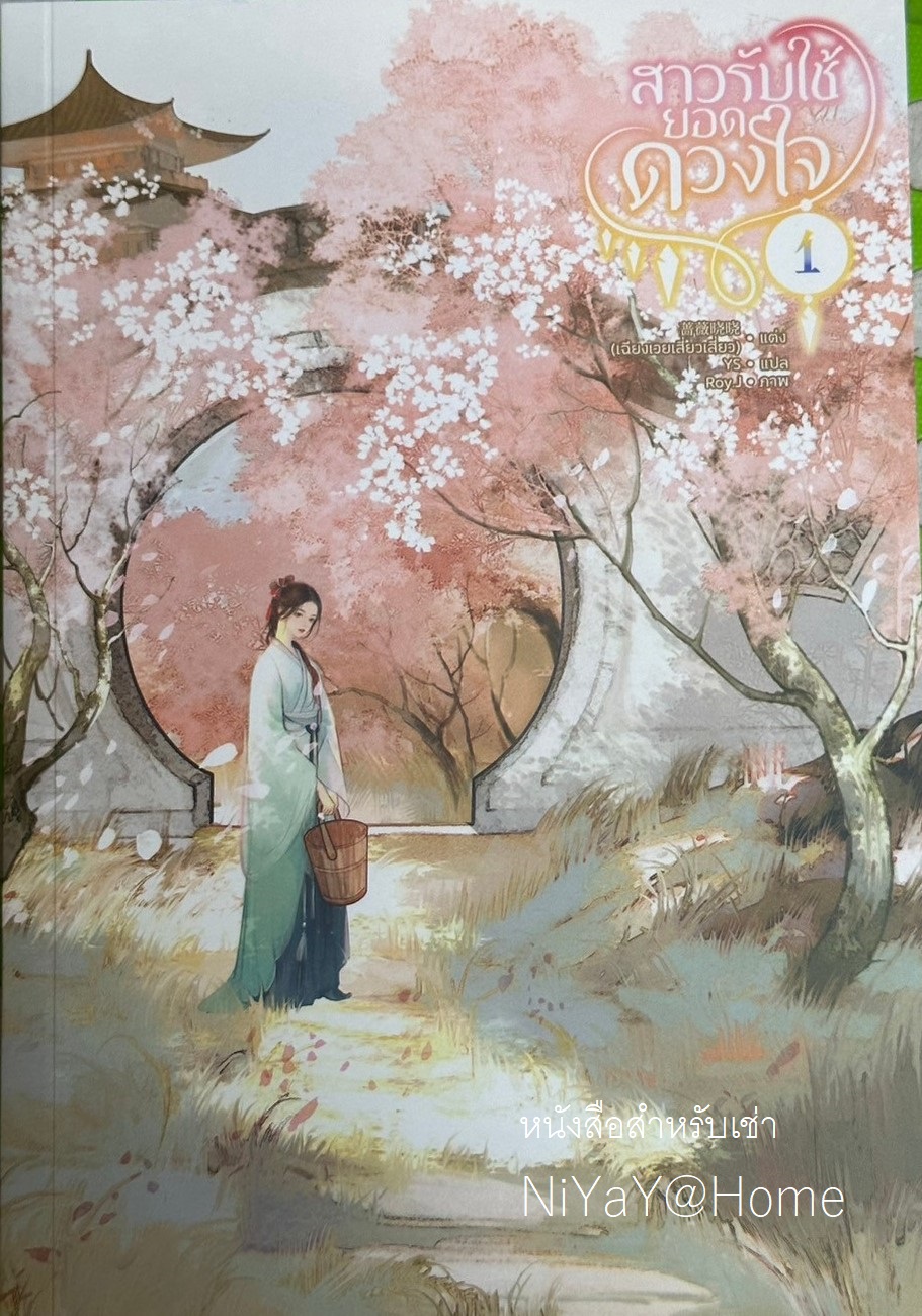 สาวรับใช้ยอดดวงใจ เล่ม 1