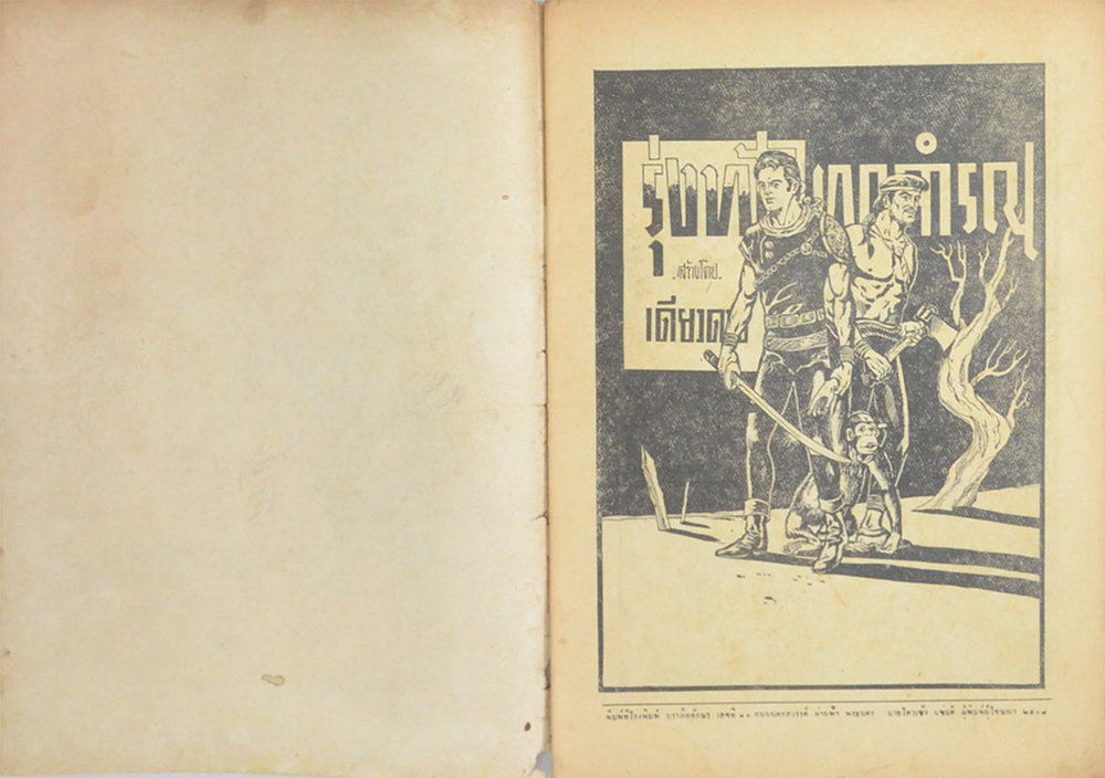 รุ่งฟ้าผาคำรณ ตอน หอกศึก (เล่มเดียวจบ)