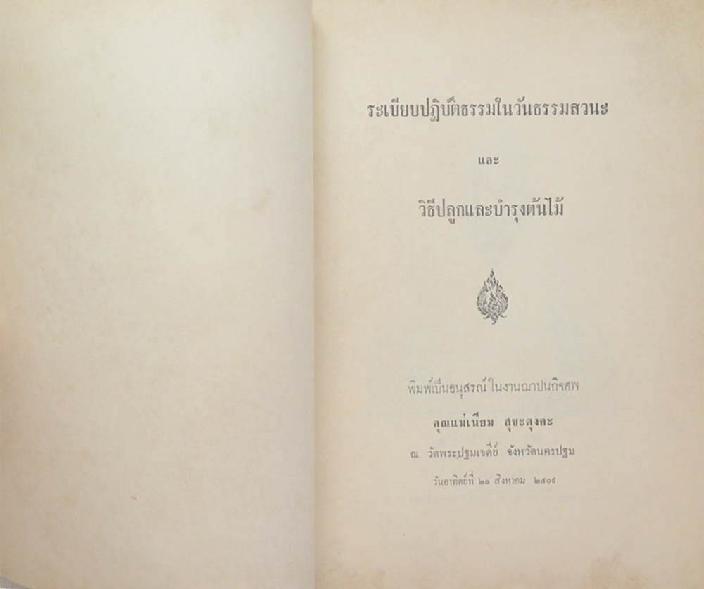 ระเบียบปฏิบัติธรรมในวันธรรมสวนะ และ วิธีปลูกและบำรุงต้นไม้