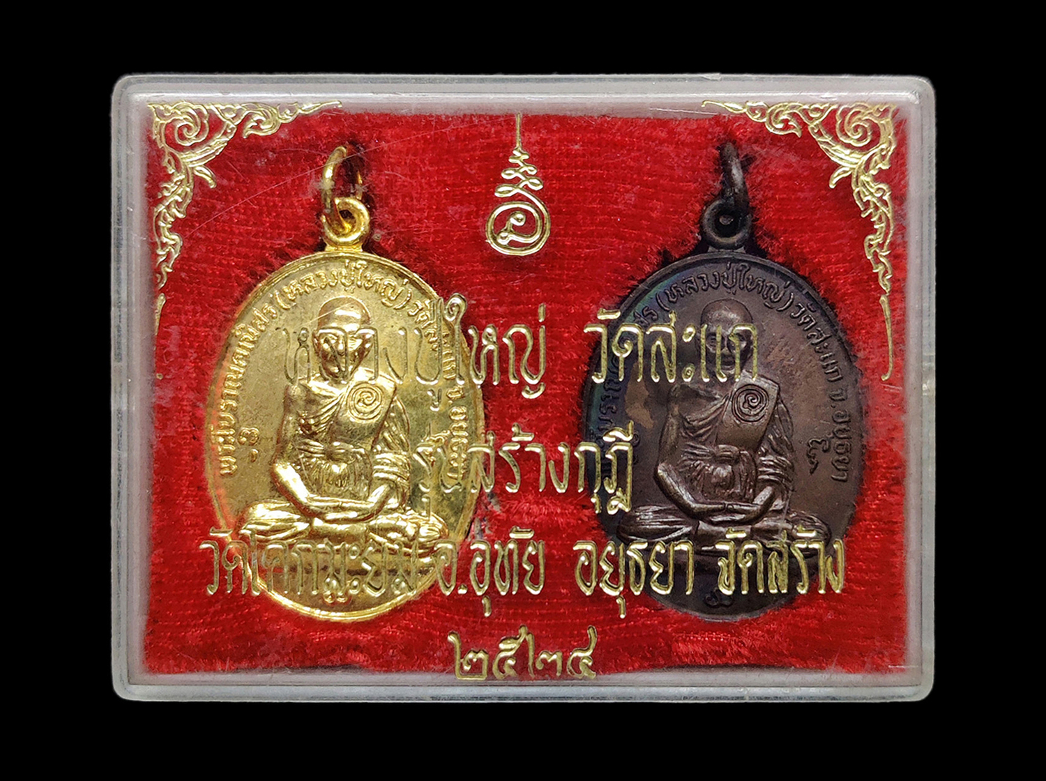 เหรียญหลวงปู่ใหญ่ วัดสะแก อยุธยา รุ่นสร้างกุฏิวัดโคกมะยม ปี2524 หลวงปู่ดู่ ปลุกเสก “ชุดกรรมการ” เนื้อทองแดงกะไหล่ทอง และ เนื้อทองแดงรมน้ำตาล พร้อมกล่องเดิมๆ สภาพสวยสมบูรณ์ครบชุดแบบนี้หายากครับ