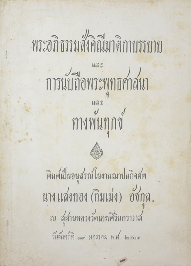 พระอภิธรรมสังคิณีมาติกาบรรยาย