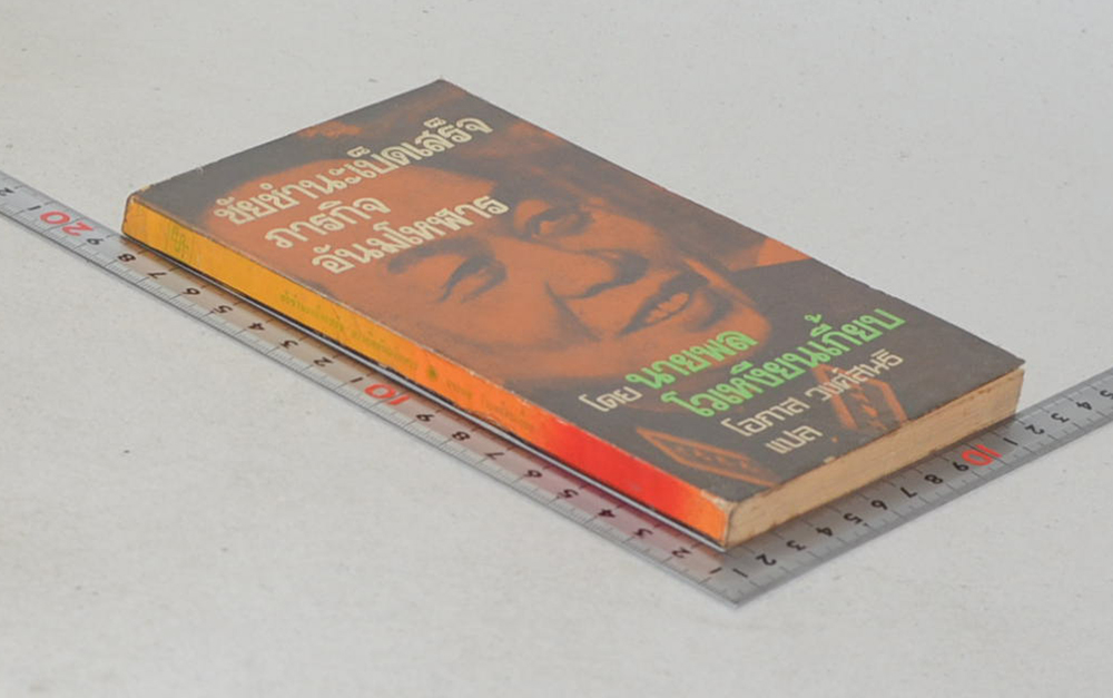 ชัยชำนะเบ็ดเสร็จภารกิจอันมโหฬาร (เล่มเล็ก)