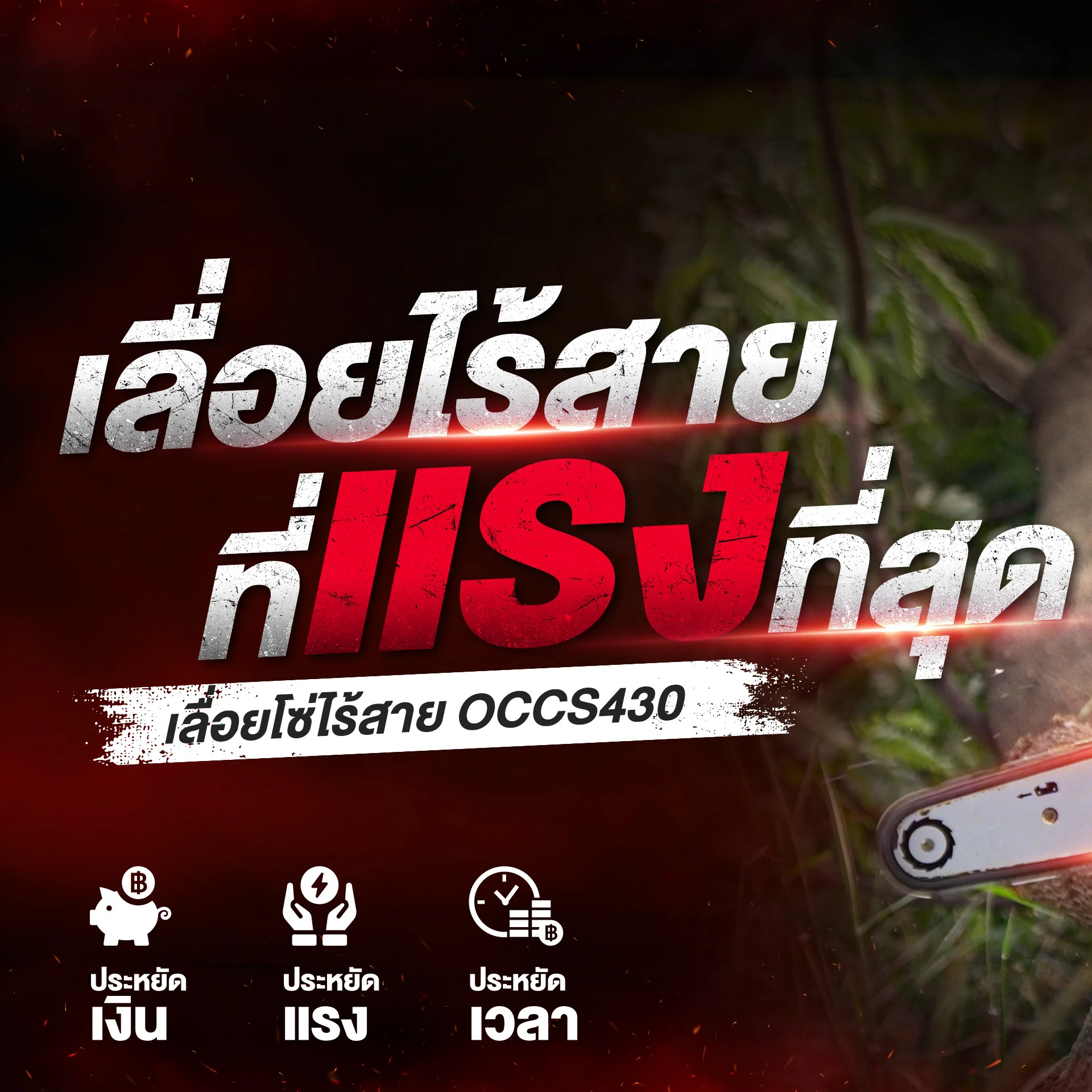 OSUKA OCCS430-N เลื่อยโซ่ไร้สาย 11.5" 20V (ตัวเปล่า)