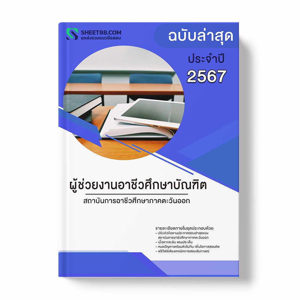 แนวข้อสอบ ผู้ช่วยงานอาชีวศึกษาบัณฑิต สถาบันการอาชีวศึกษาภาคตะวันออก