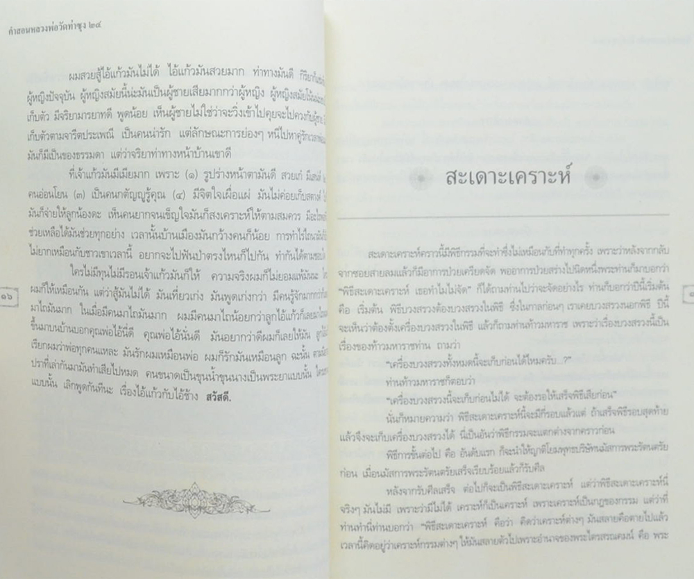 คำสอนหลวงพ่อวัดท่าซุง (เล่ม 24)