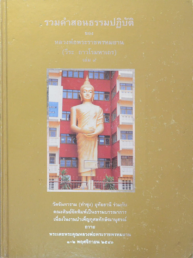 รวมคำสอนธรรมปฏิบัติ (เล่ม 9)