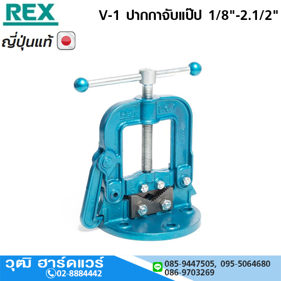 REX V-1 ปากกาจับแป๊ป 1/8"-2.1/2"