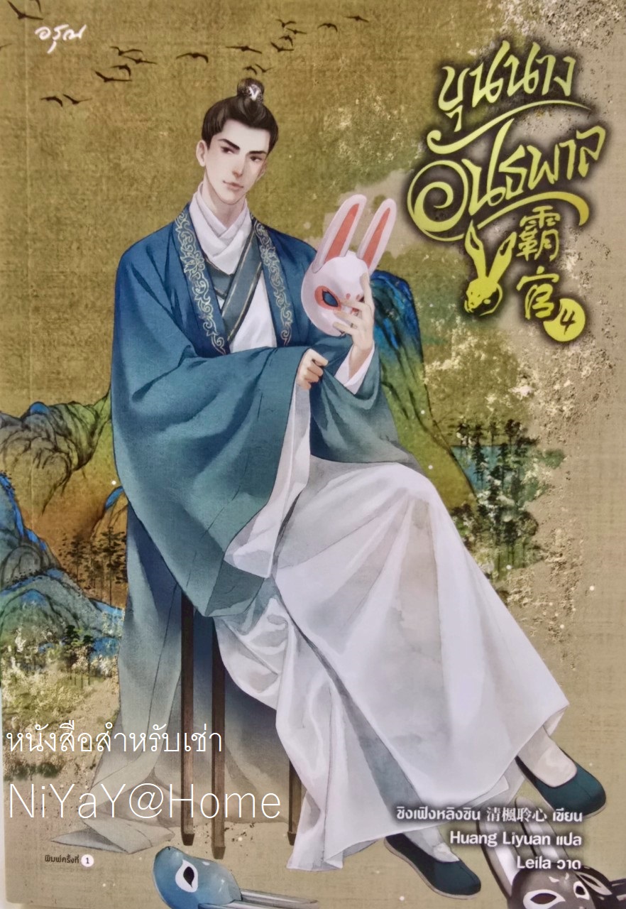 ขุนนางอันธพาล เล่ม 4