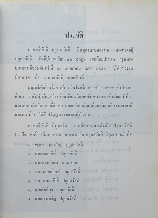 นายทวีศักดิ์ ปลูกสวัสดิ์ (ความรู้เกี่ยวกับกฎหมายบางเรื่องที่ควรทราบ)