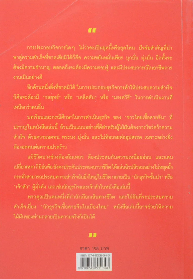 33 นักธุรกิจชั้นนำ ชาวไทยเชื้อสายจีน (ขายตามสภาพ)