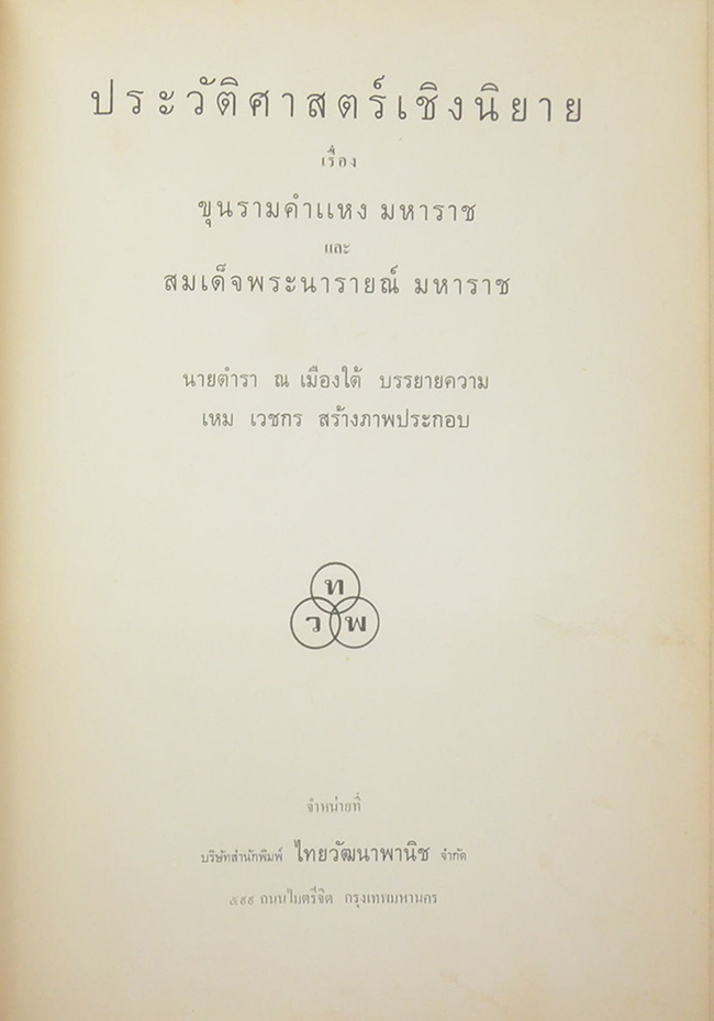 ประวัติศาสตร์เชิงนิยาย เรื่อง ขุนรามคำแหงมหาราช และ สมเด็จพระนารายณ์มหาราช