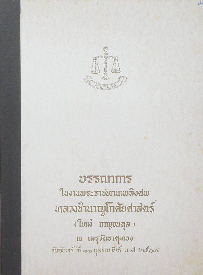 หลวงชำนาญโกศัยศาสตร์ (คำบรรยาย ประวัติการปกครองของประเทศไทย) (ขายตามสภาพ)