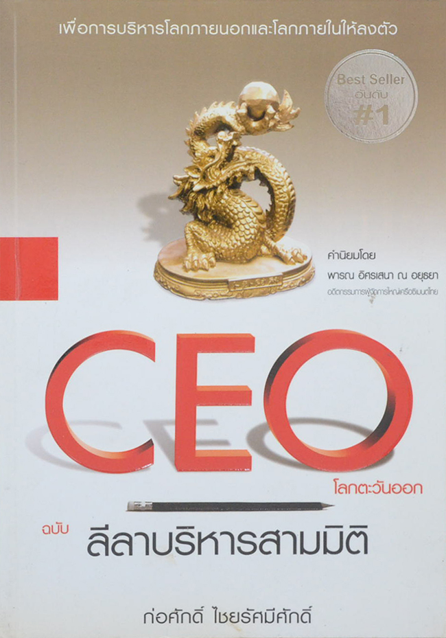 CEO โลกตะวันออก ฉบับ ลีลาบริหารสามมิติ