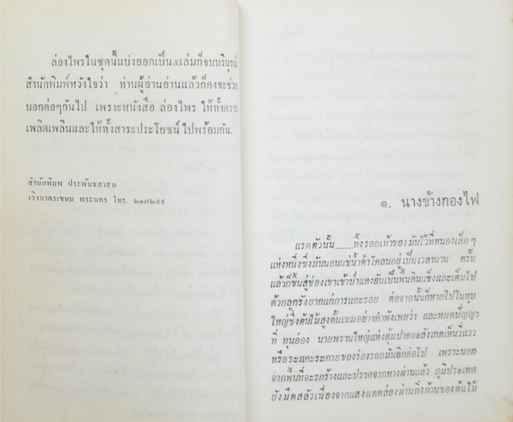 ล่องไพร (ชุด 3)