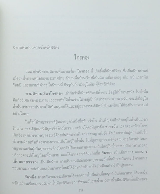 นางสาวทัศนีย์ นุชเจริญผล (นิทานพื้นบ้านไทย)