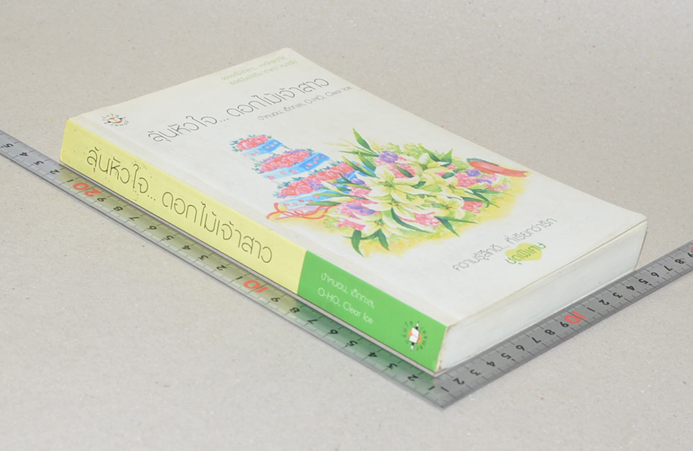 ลุ้นหัวใจ...ดอกไม้เจ้าสาว